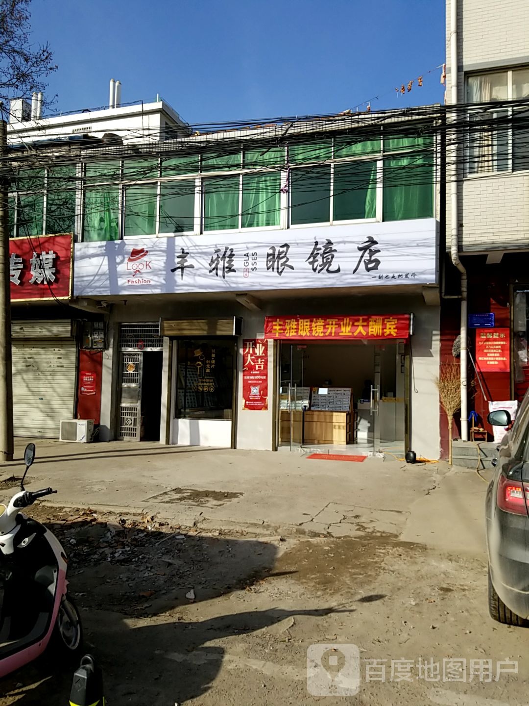 丰雅眼镜店