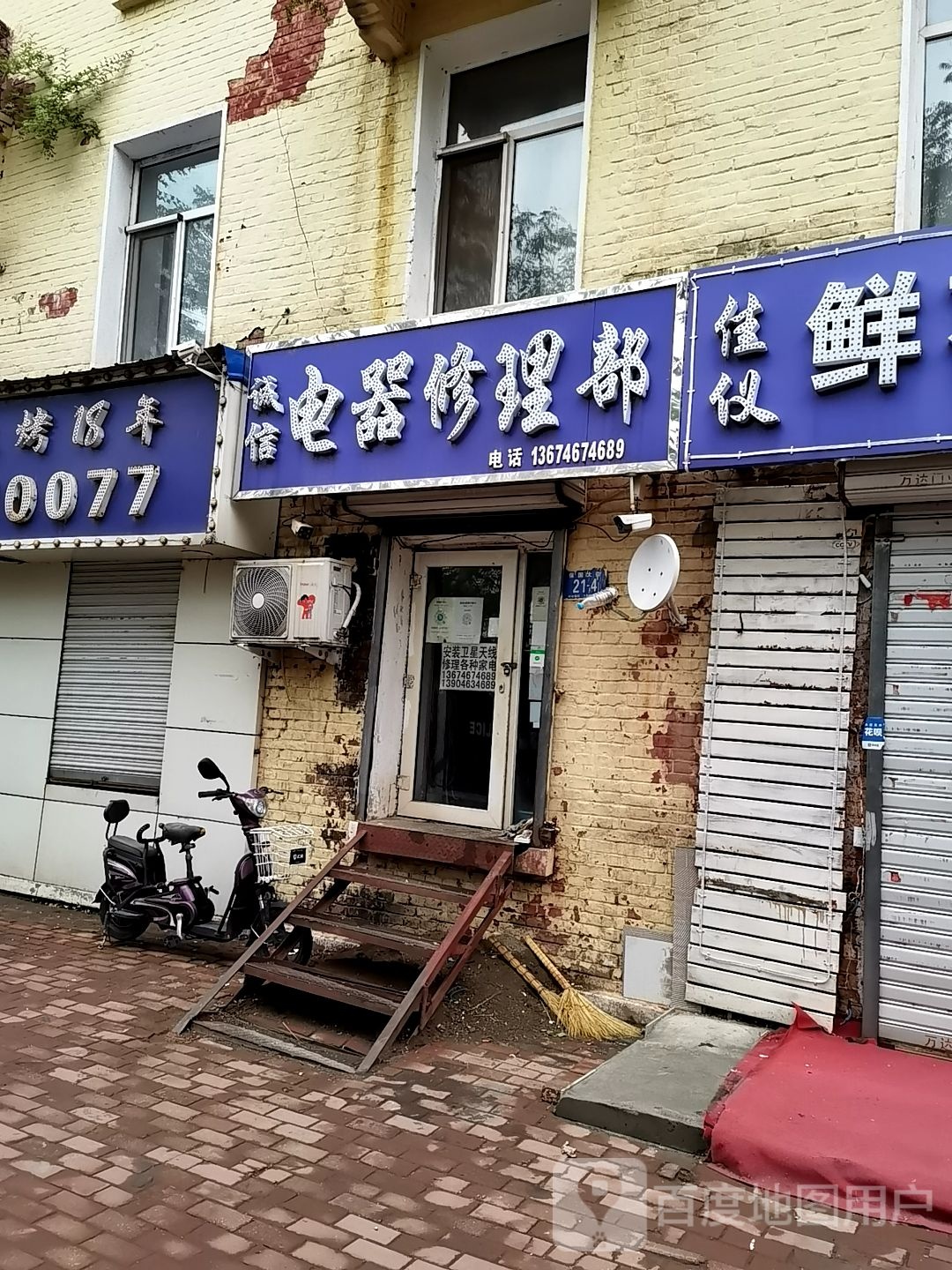 诚信电器修理部