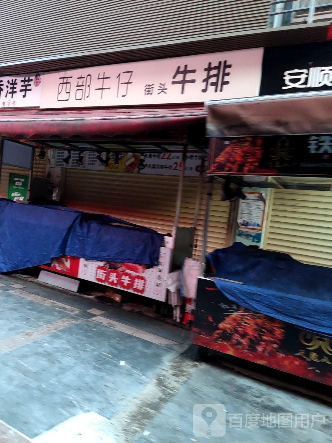 西部牛仔·牧场牛排