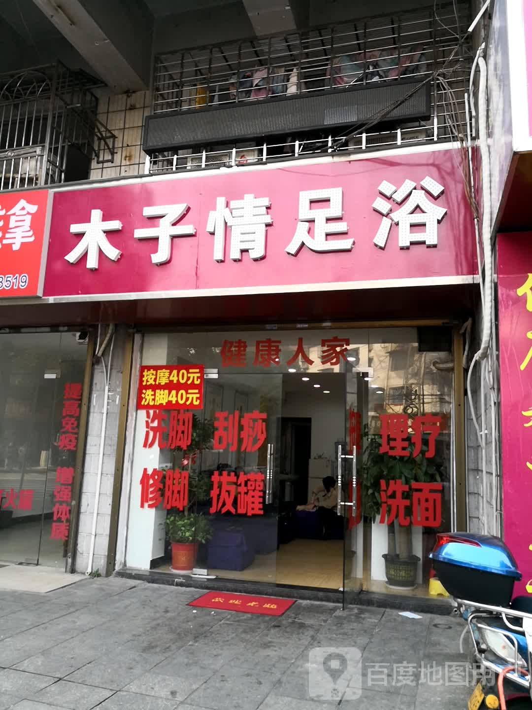 木子情足浴