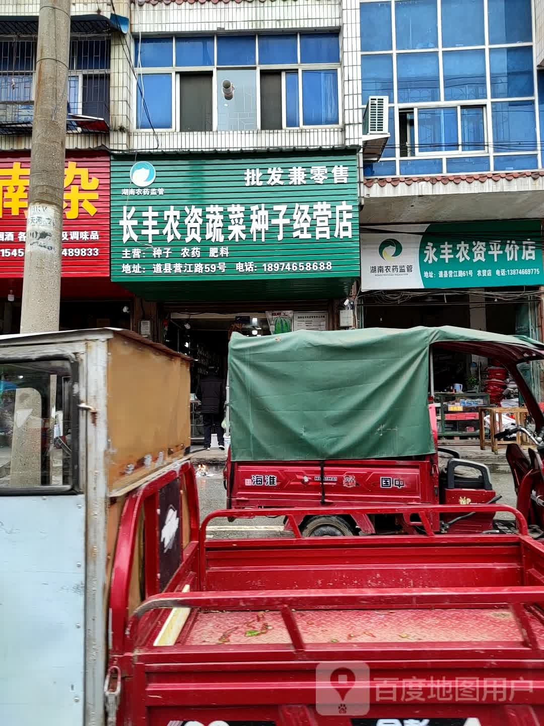 永丰农资平价店