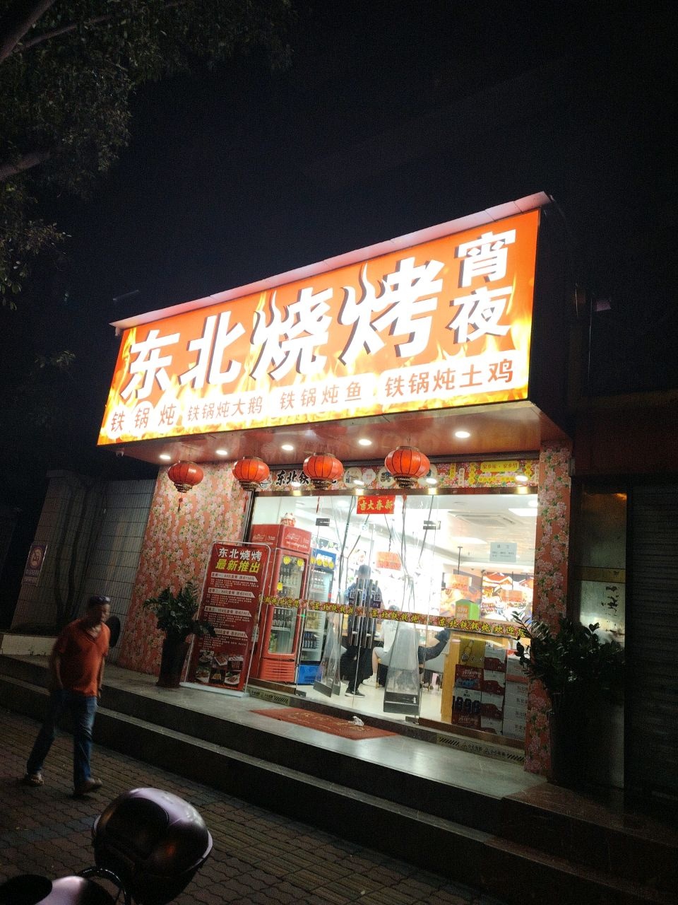 东北铁锅炖(金都茶汇店)