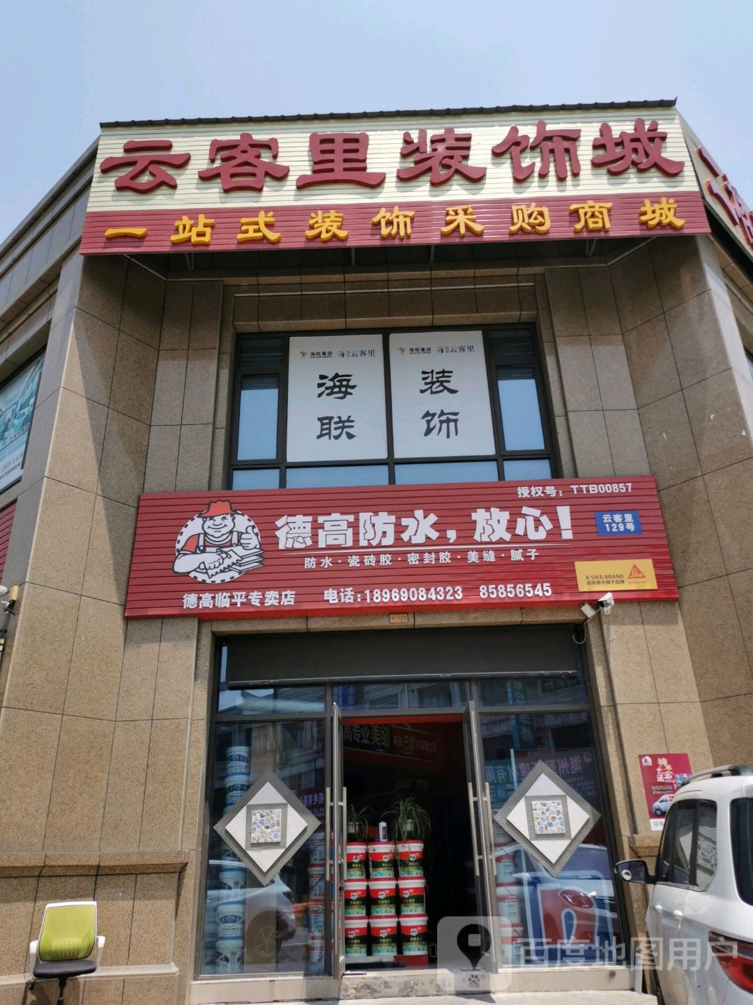 德高临平专卖店