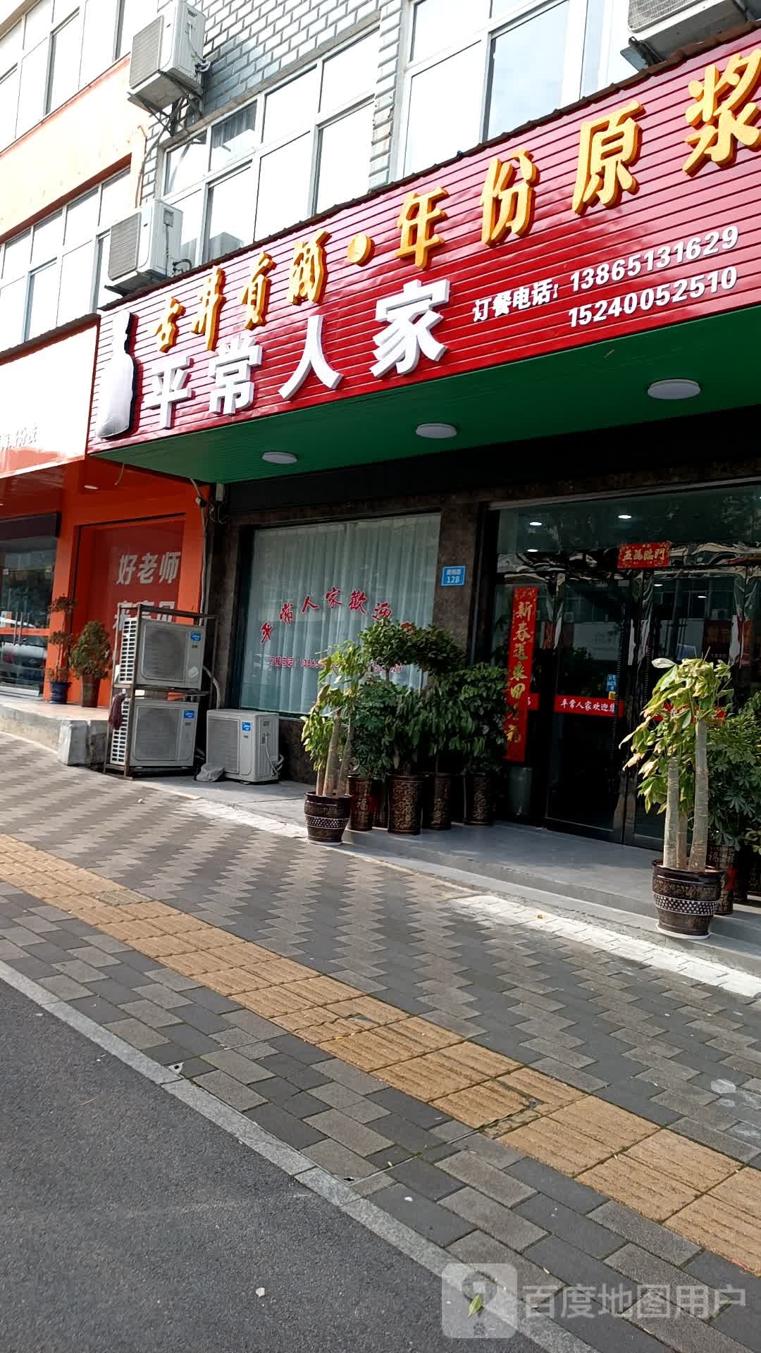 平常人家(黄梅路店)