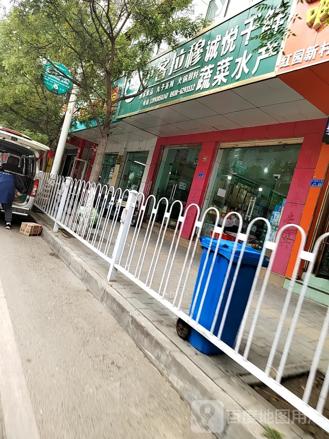 伊客拉穆诚悦干鲜蔬菜水产