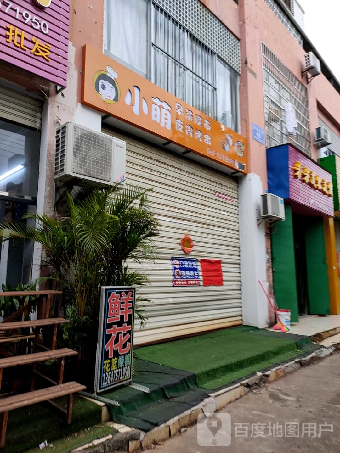 小萌烧烤店