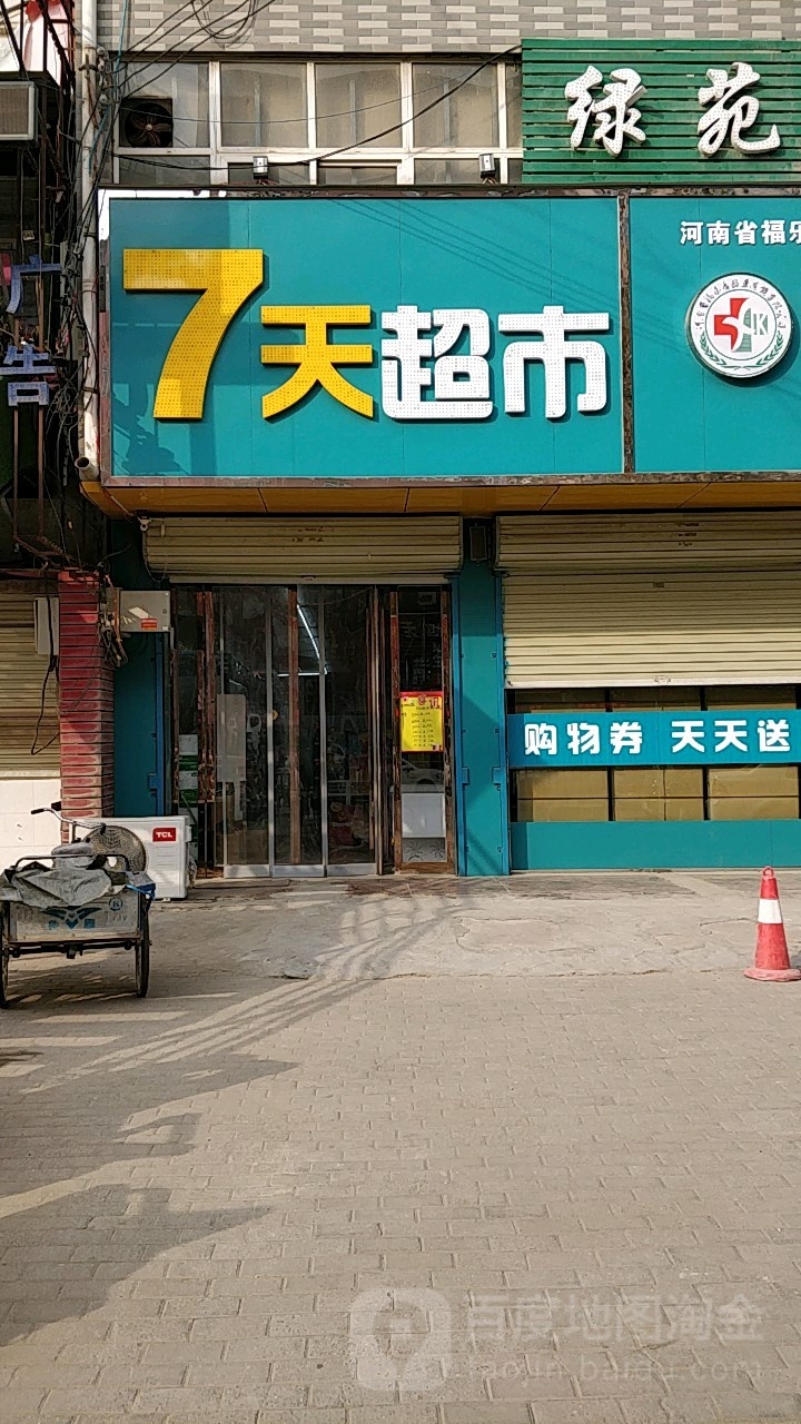 中牟县白沙镇7天超市(通惠路店)