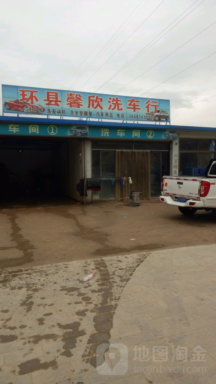 环县馨星洗车行