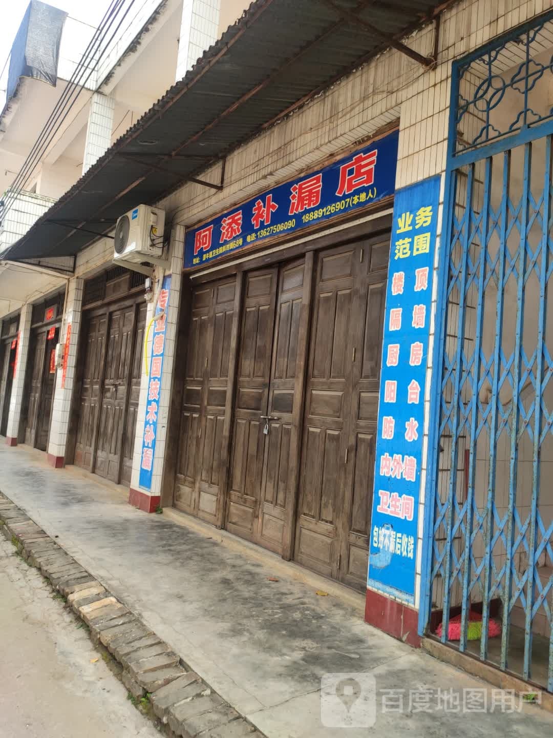 阿添补漏店