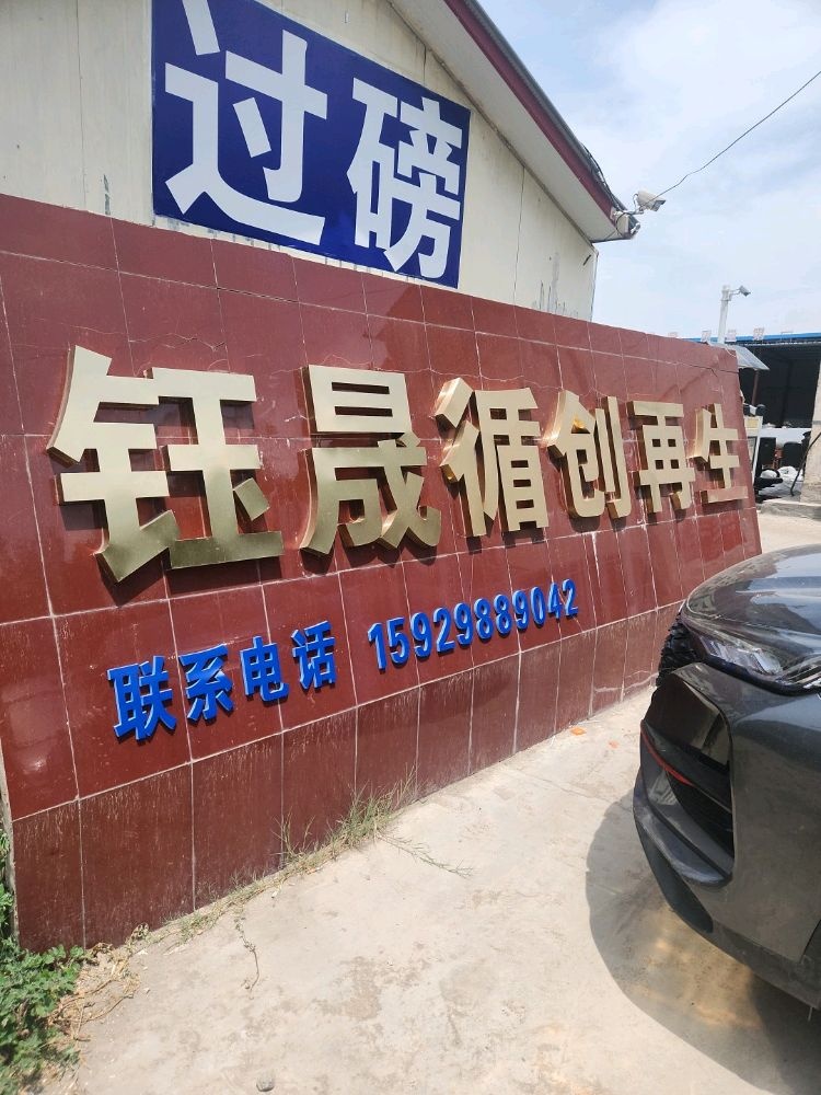 陕西钰晟循创再生资源回收有限公司