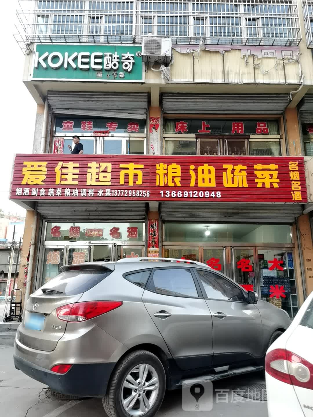 爱佳超市(迎宾大道店)