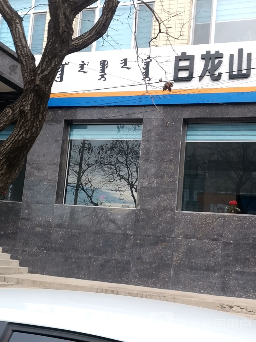 白龙山公墓服务中心
