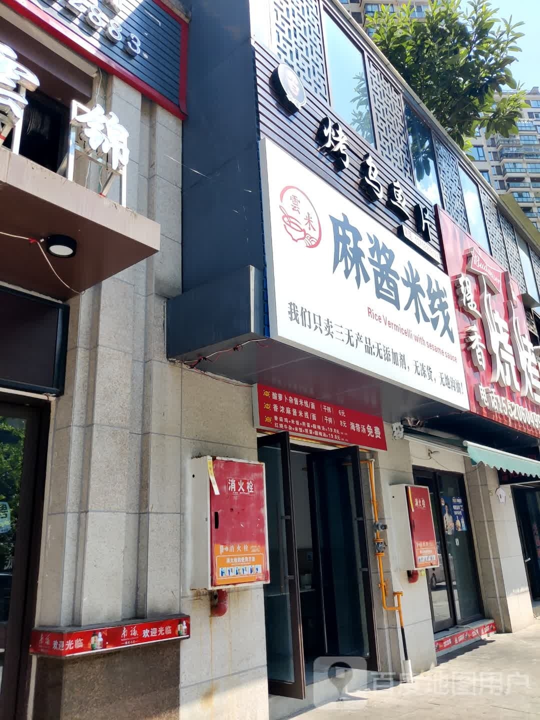 麻酱米线(叙州店)