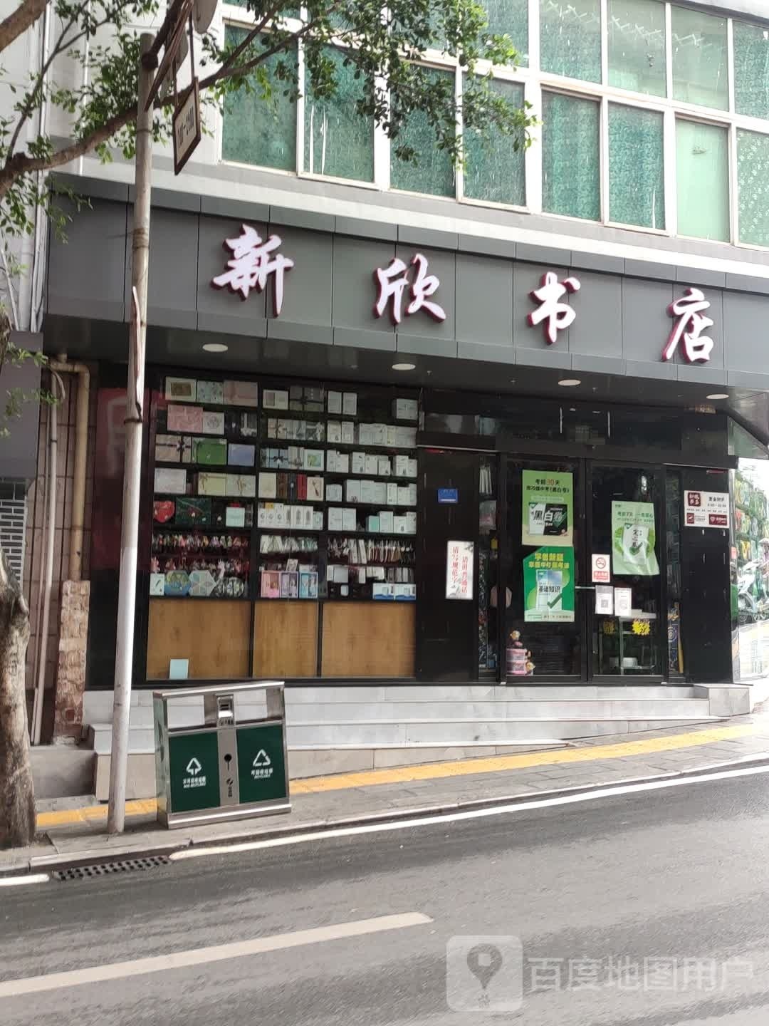 新欣书店