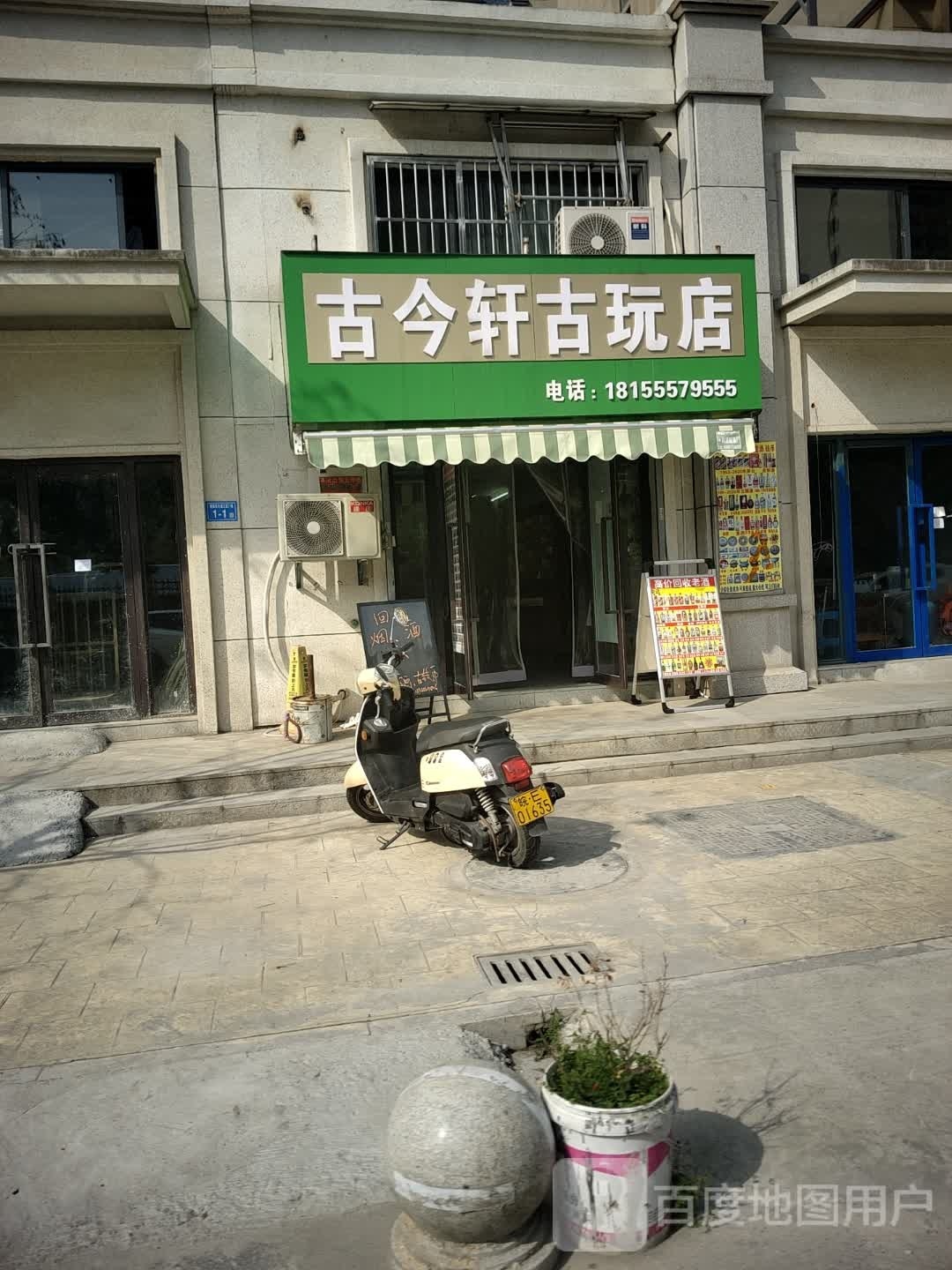 古今轩古玩店