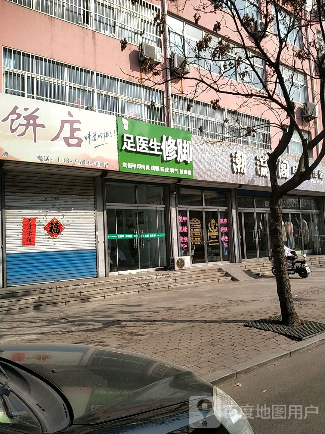 足医生脚修