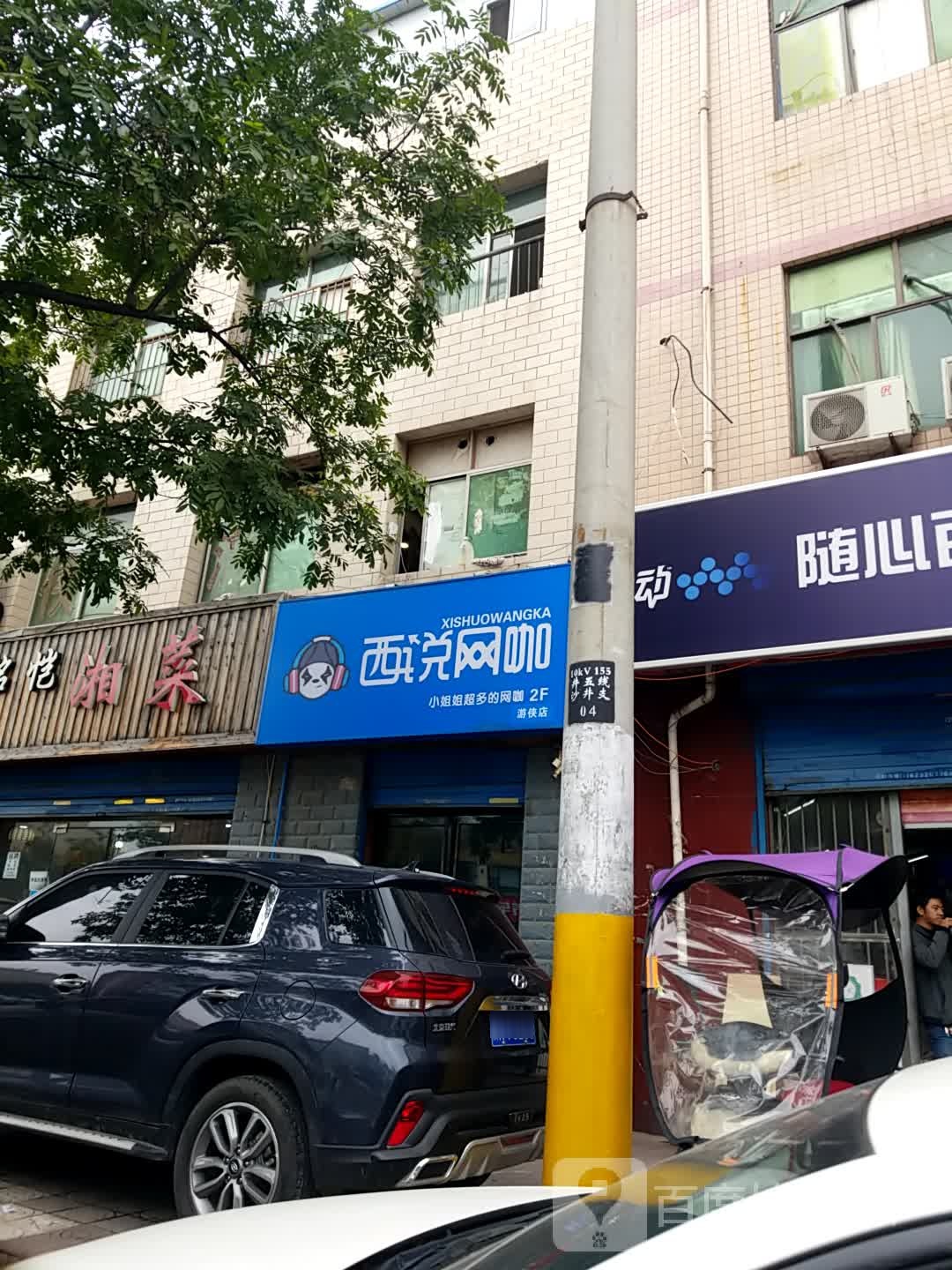 西悦网咖(科技二路店)