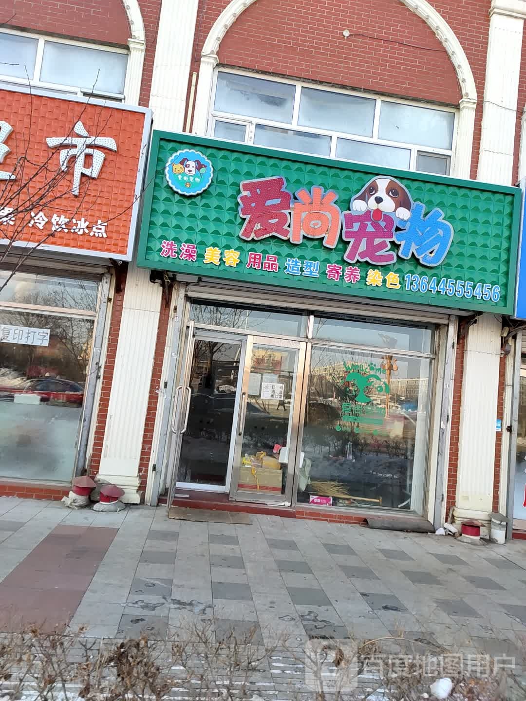 爱尚宠物店洗澡美容