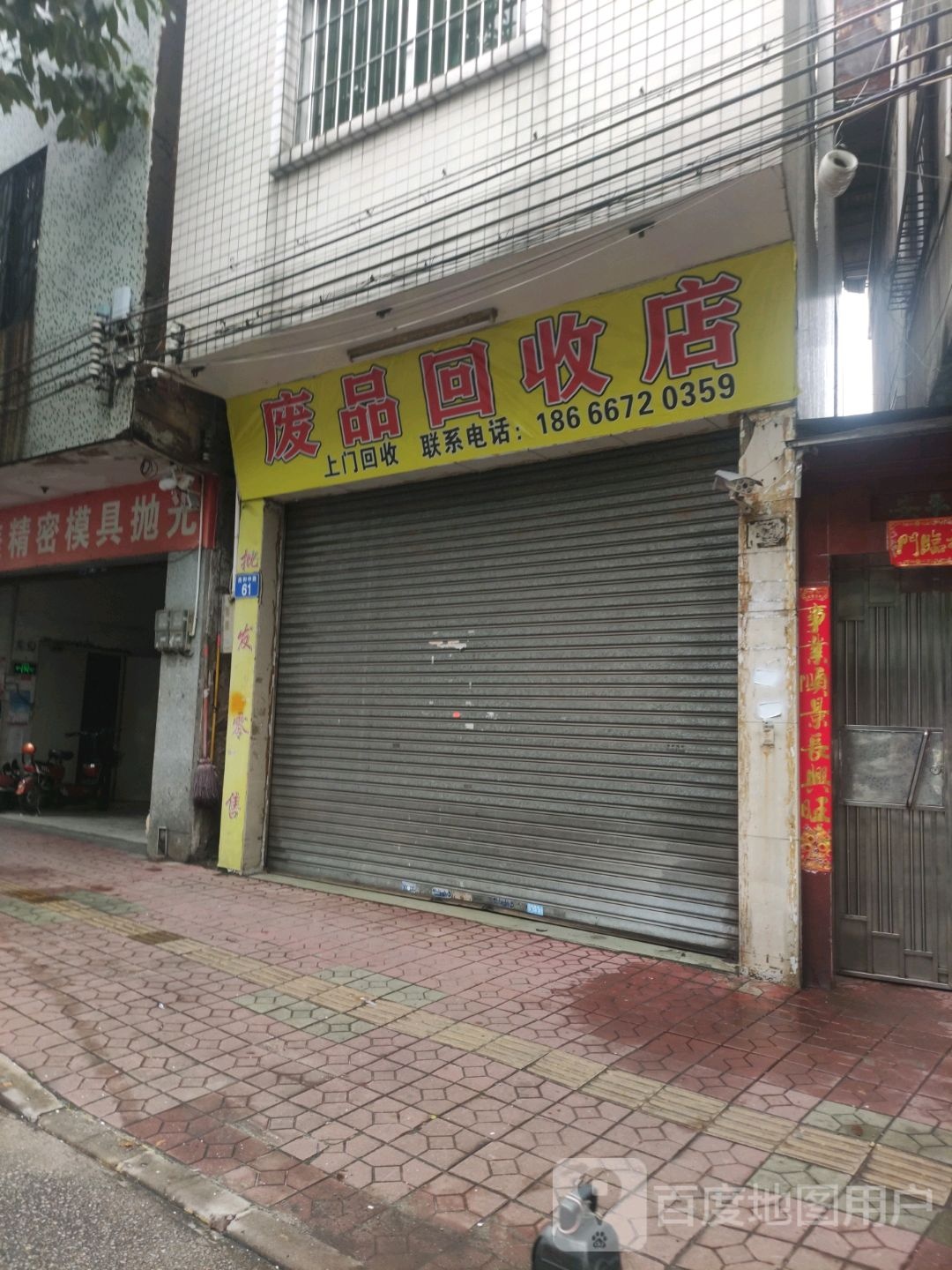 废品回收店