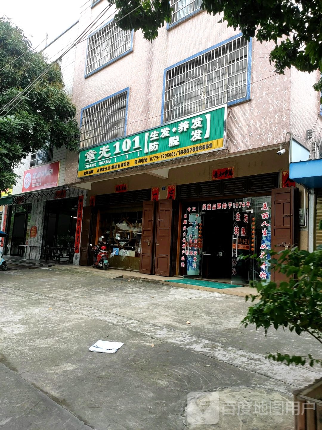 章光101生发养发合浦总店