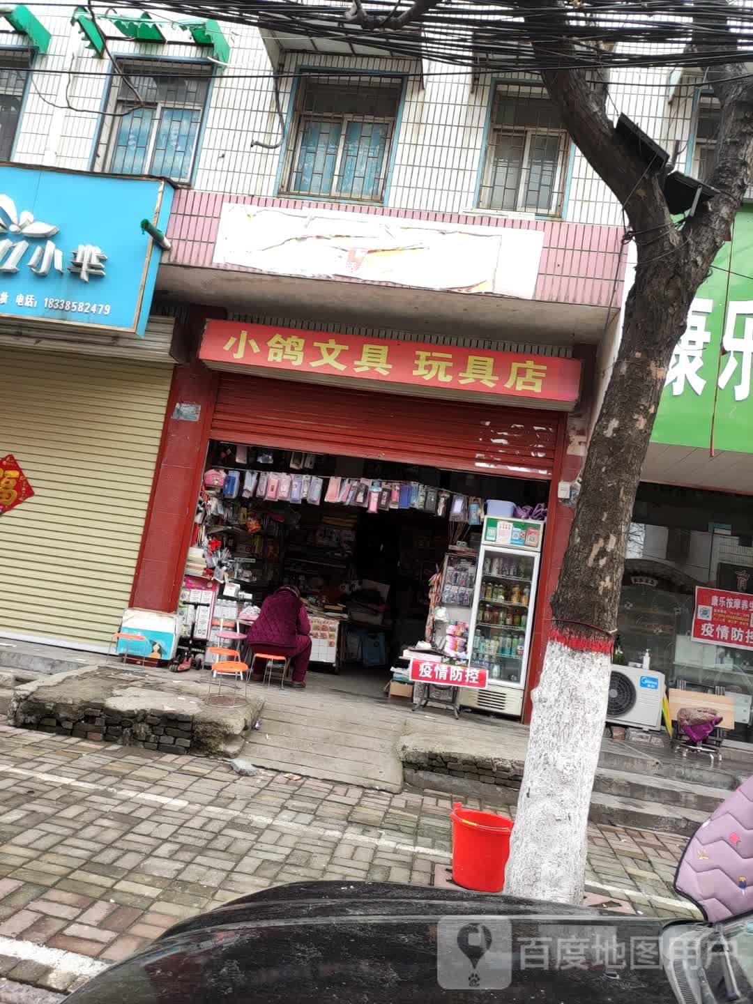 小鸽文具玩具店