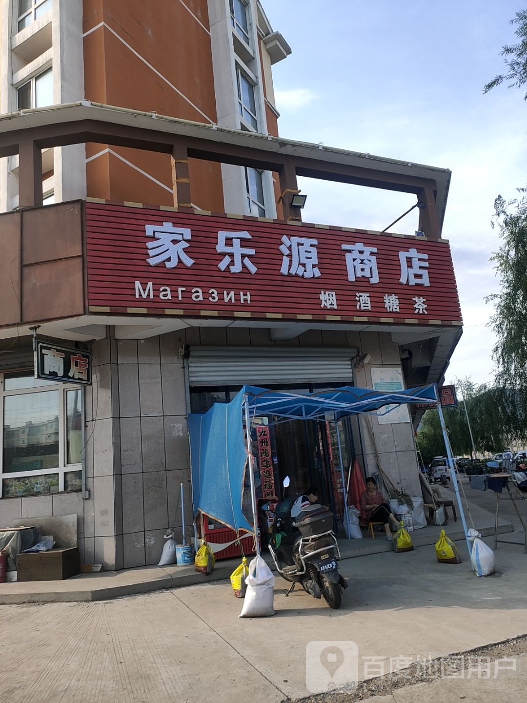 家乐源商店