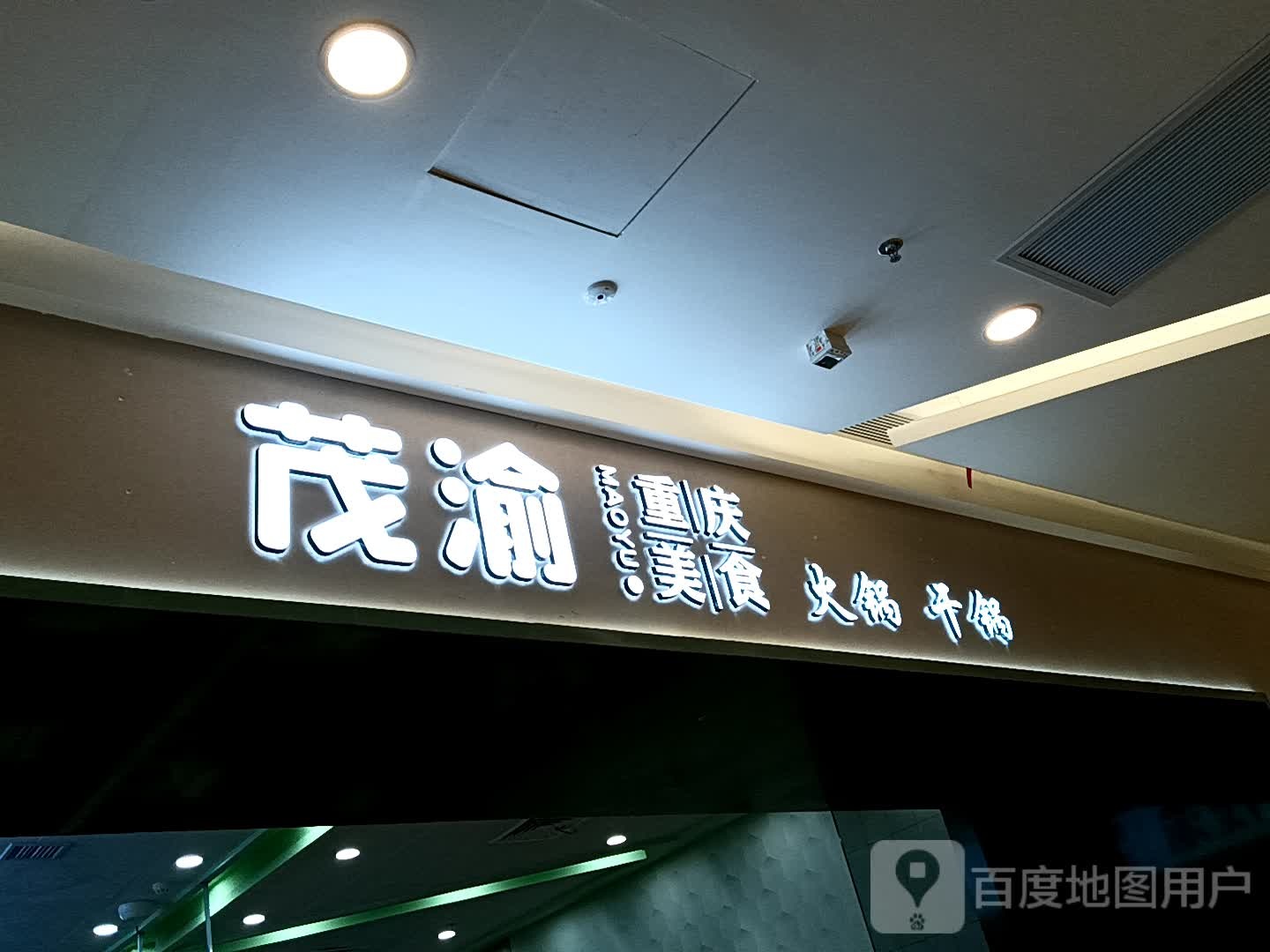 茂渝重庆美食(鸿福豪庭·爱琴海购物公园茂南大道店)