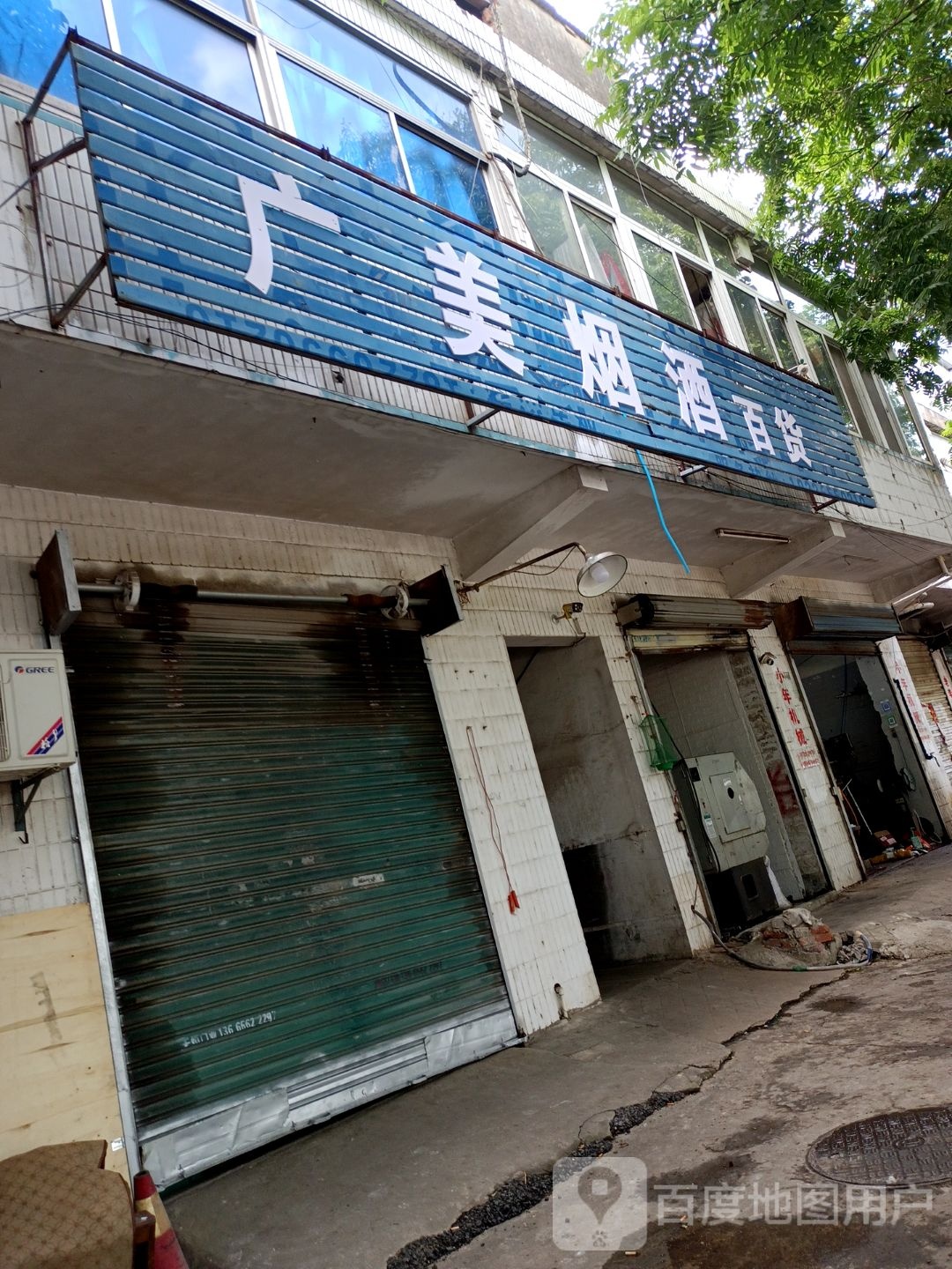 广美烟酒百货(华光大道店)