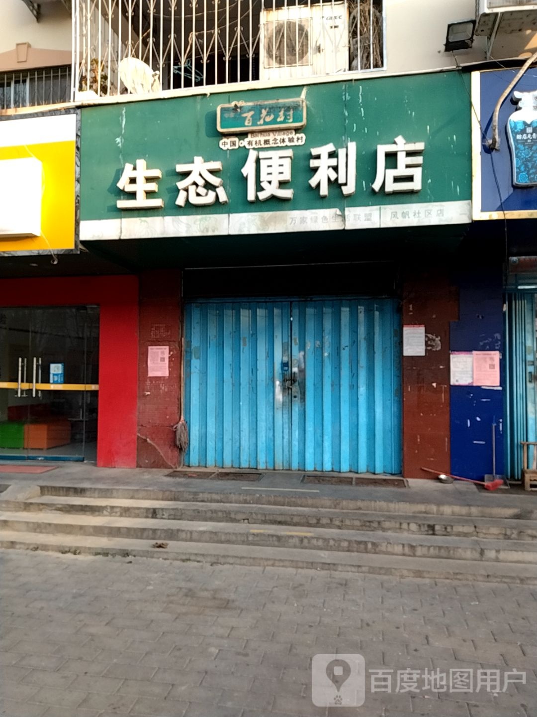 生态便利店(躬耕路店)