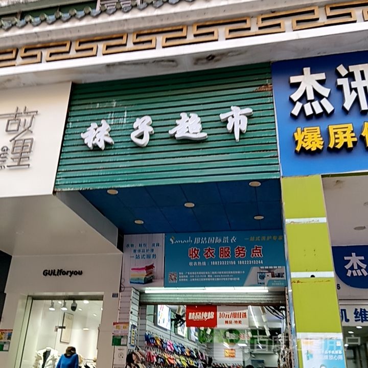 鲴楚璃子袜超市(领秀广场东三街店)