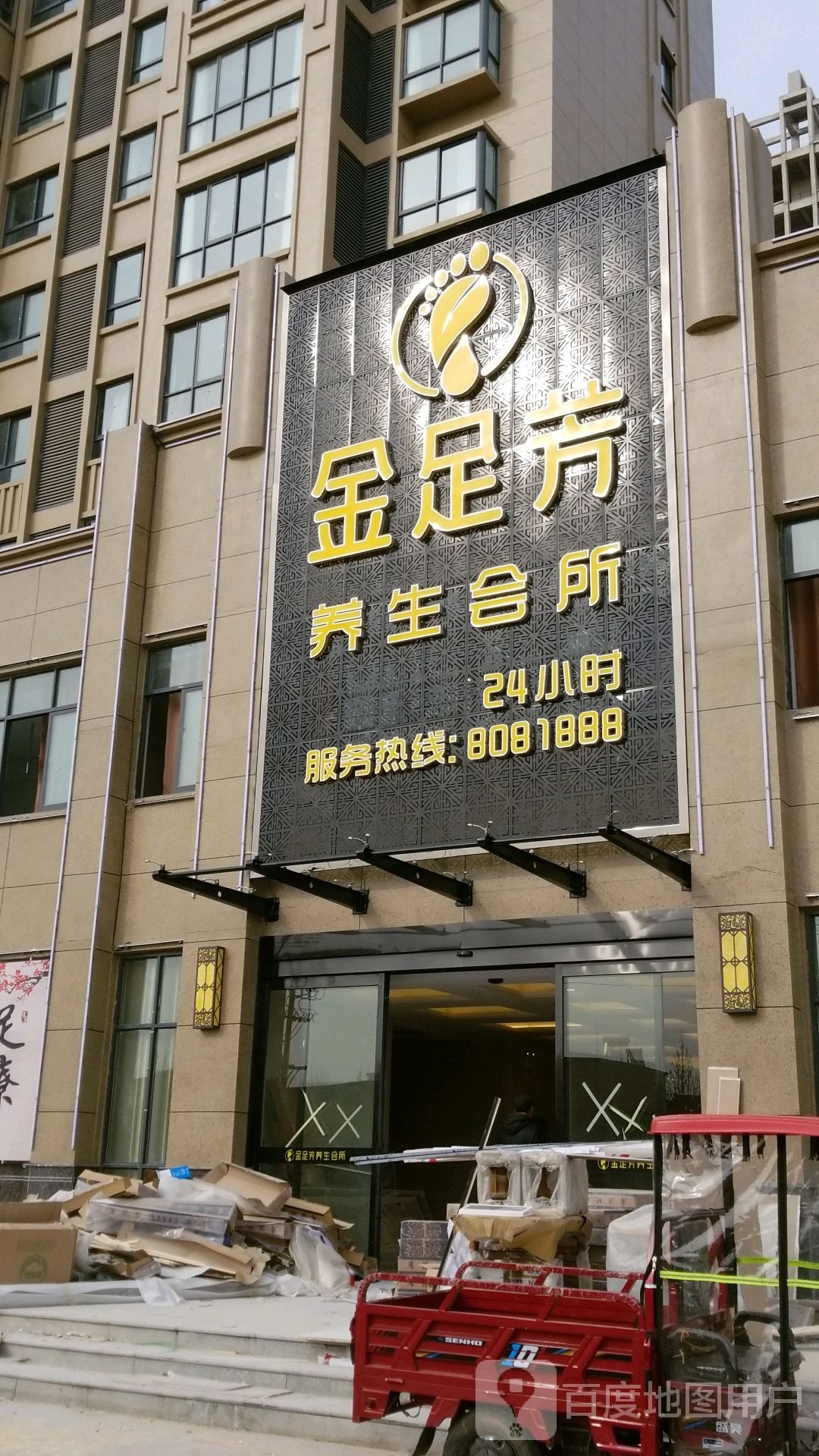 金足芳养生会所(博爱县丽都花园小区店)