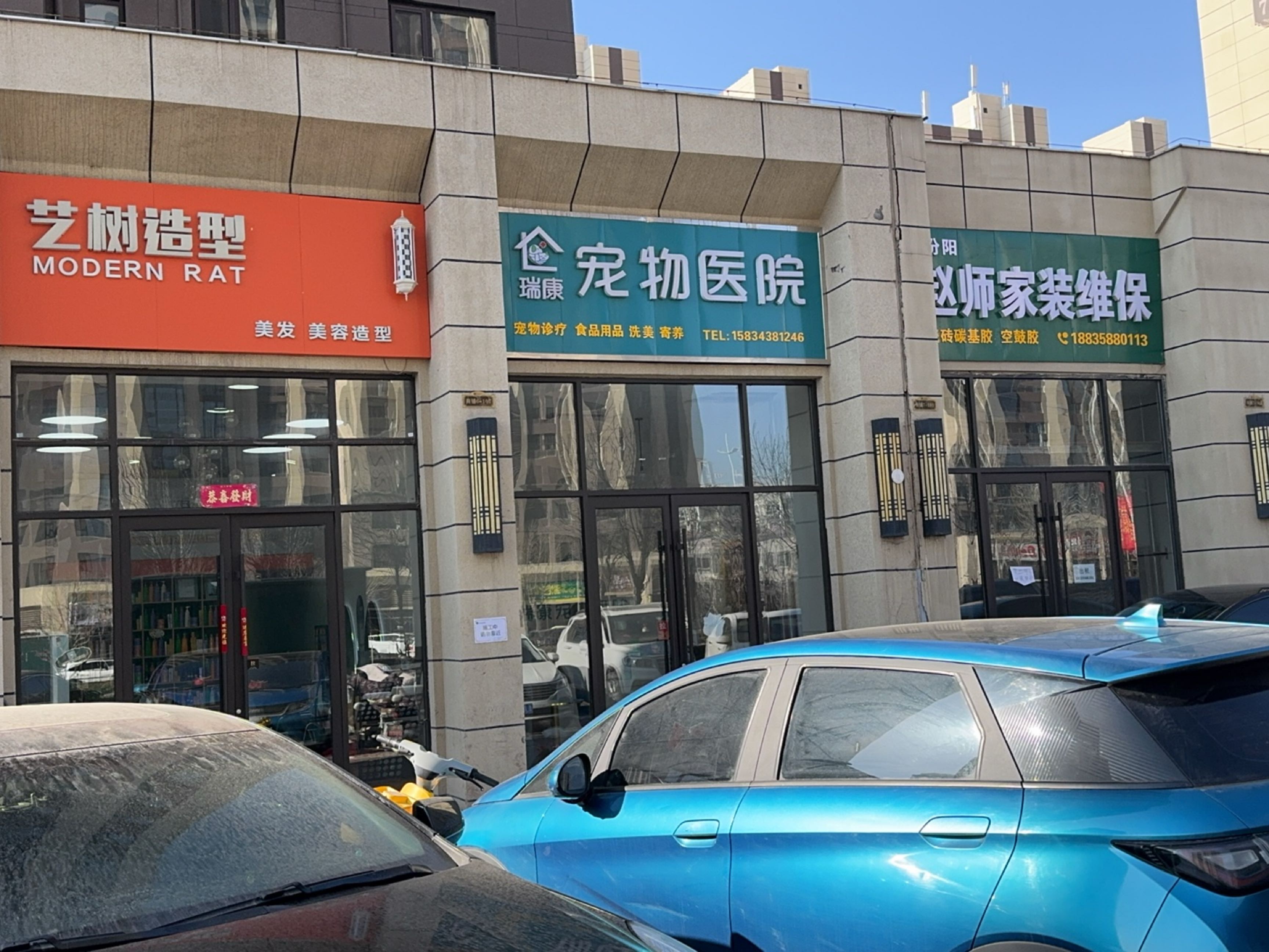 汾阳市瑞康宠物医院