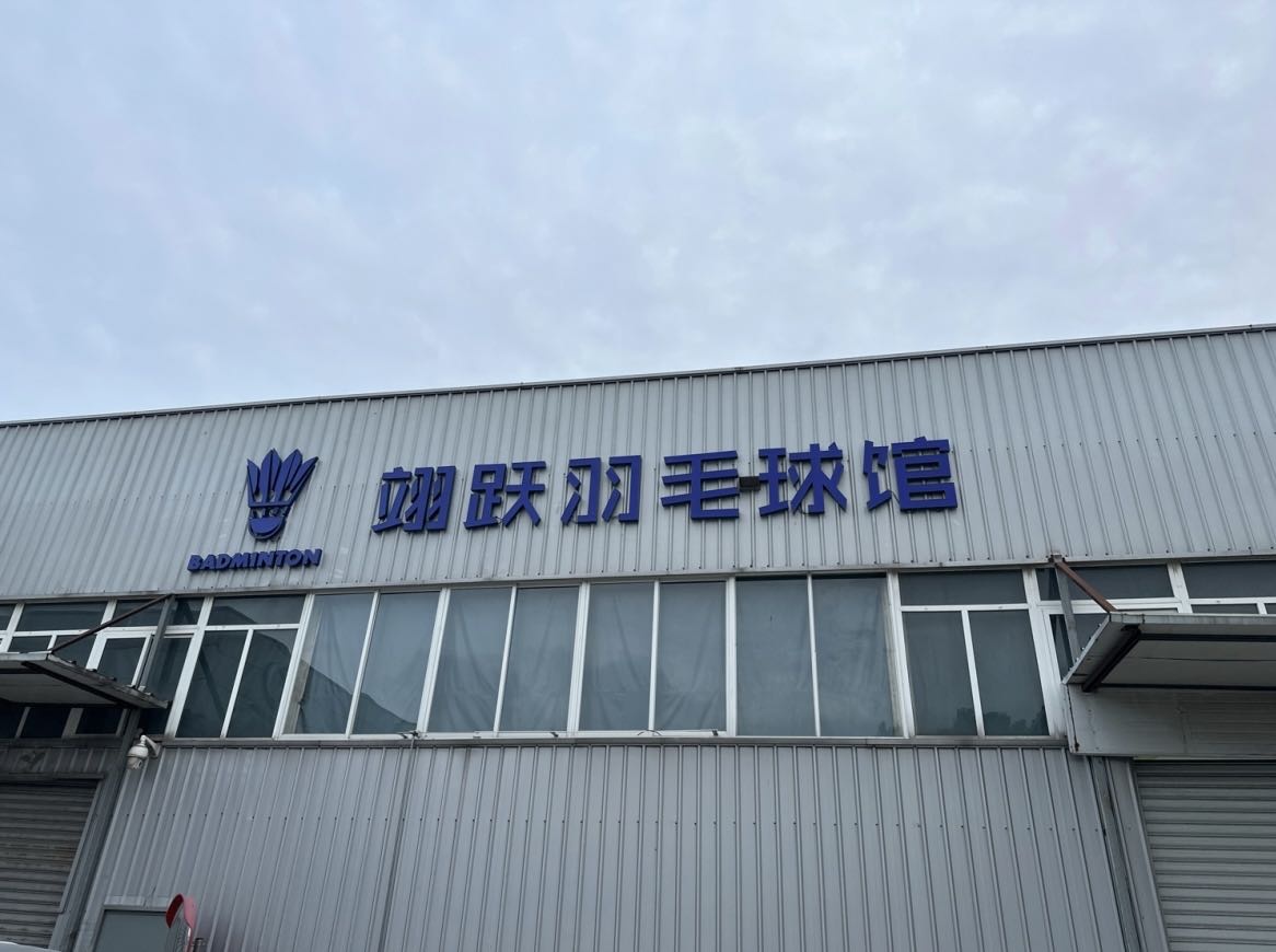 翊跃羽毛球馆
