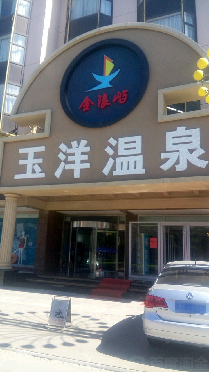 金浪屿国际大饭店-温泉