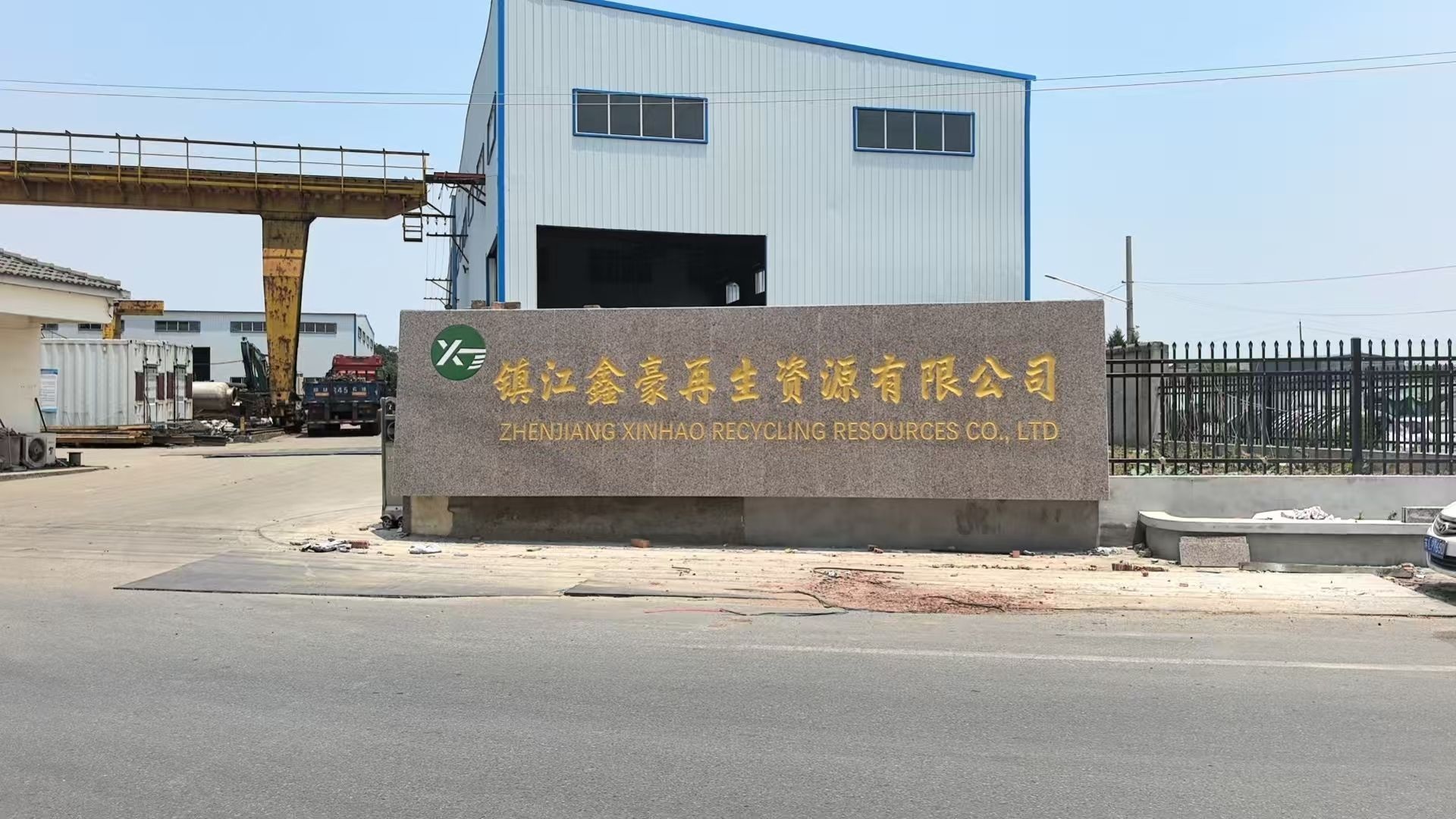 镇江鑫豪再生资源有限公司