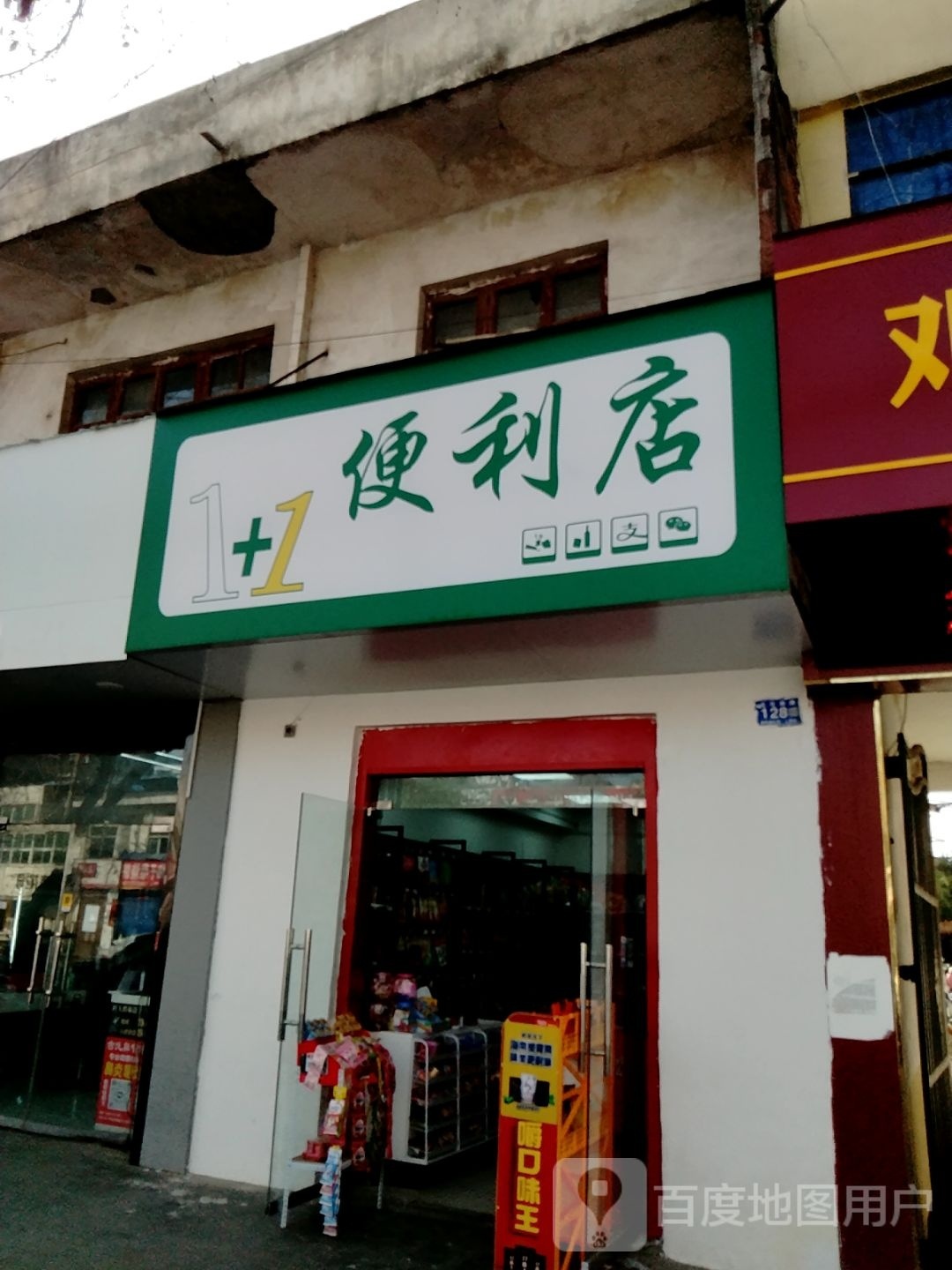 邓州市1+1便利店(文化路店)