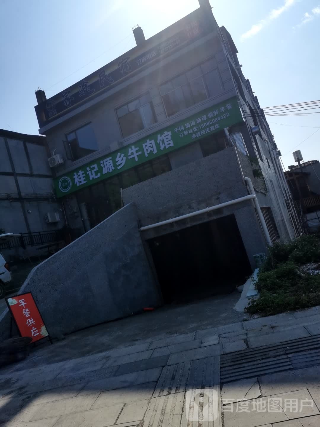清真桂记源乡牛肉馆