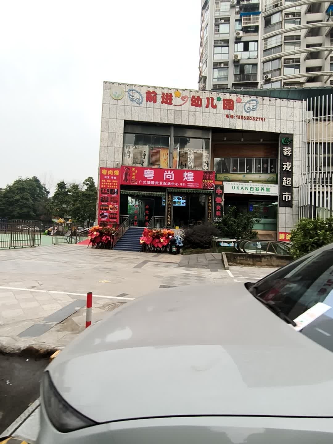 粤尚煌广式烧腊