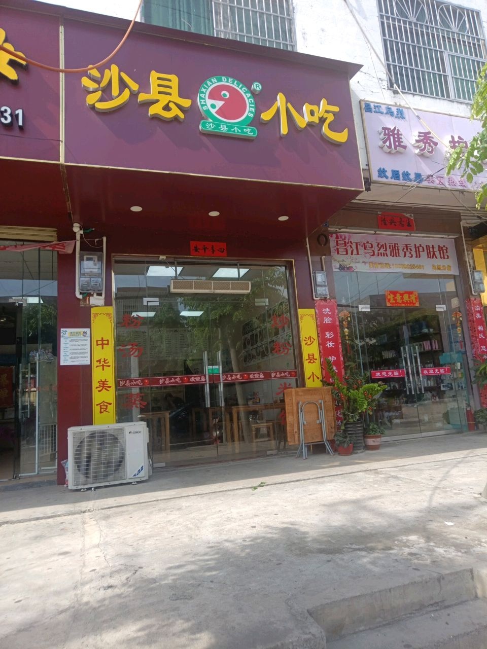 沙县小吃