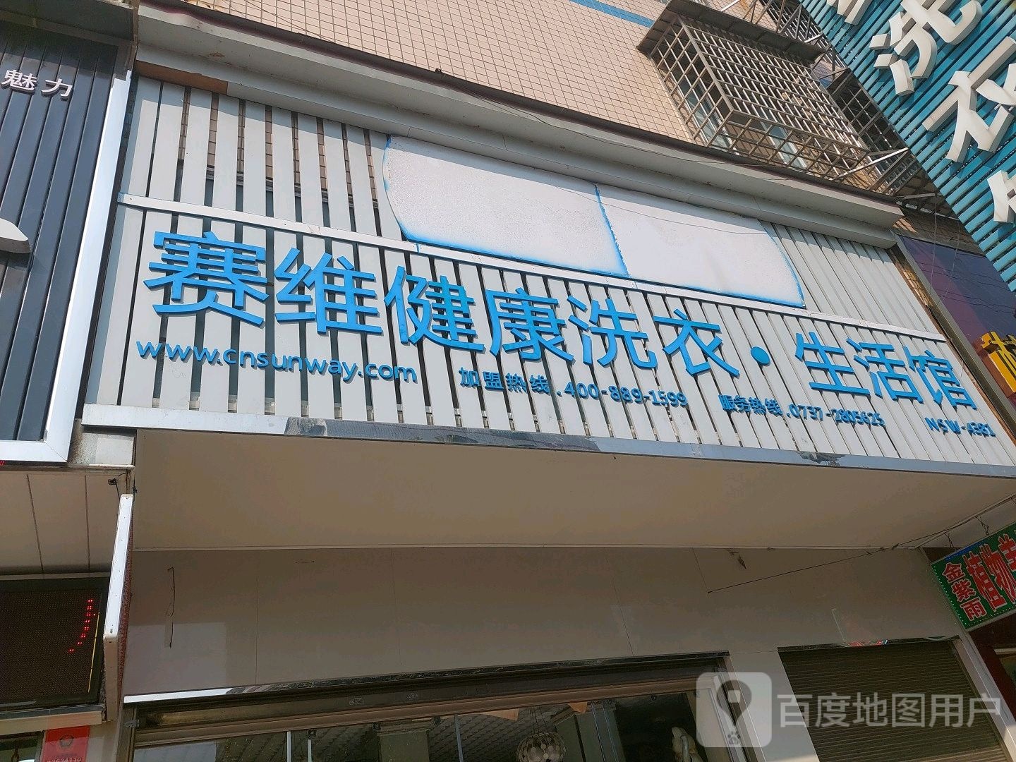 赛维健盛洗衣生活馆(金橙路店)