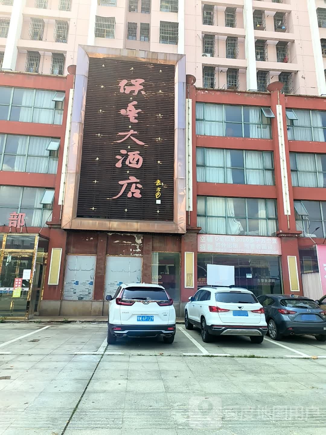 应城保丰大酒店