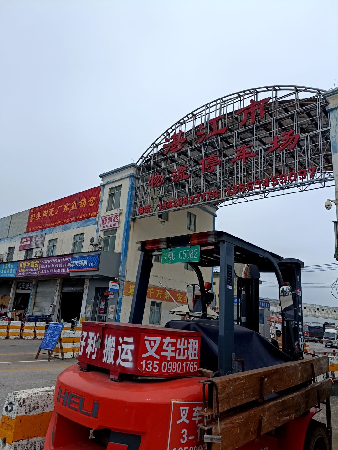 湛江市物流货运中心