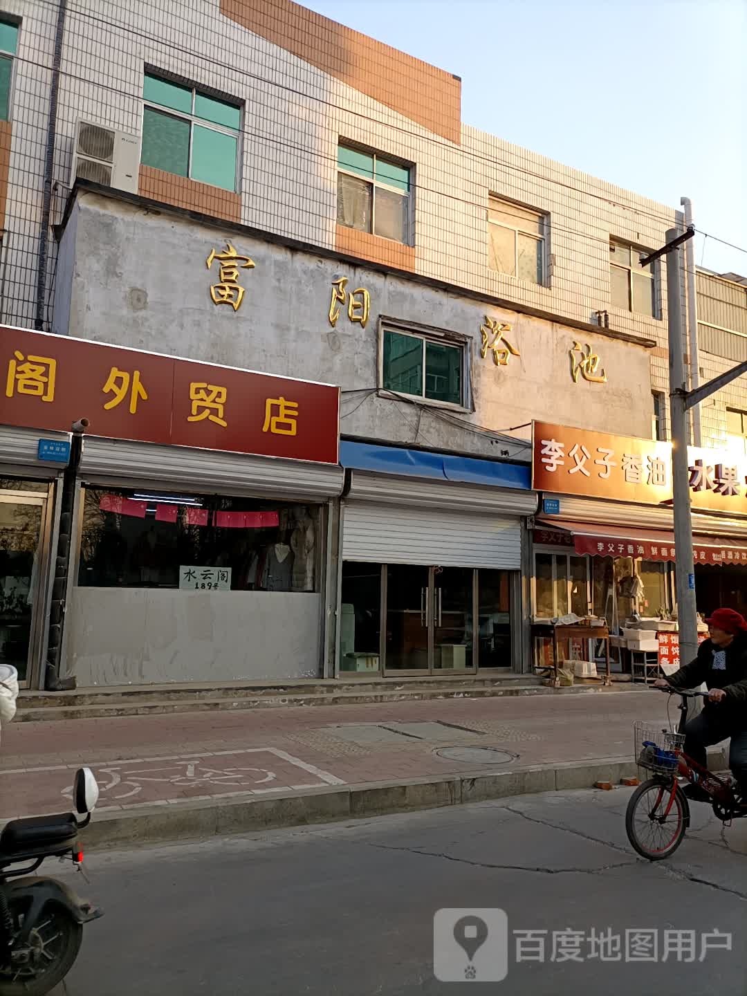 富阳园浴池