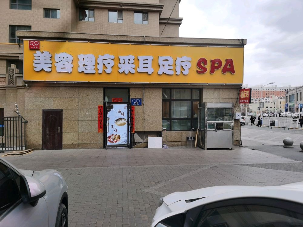 一只羊美容理疗采耳足疗SPA