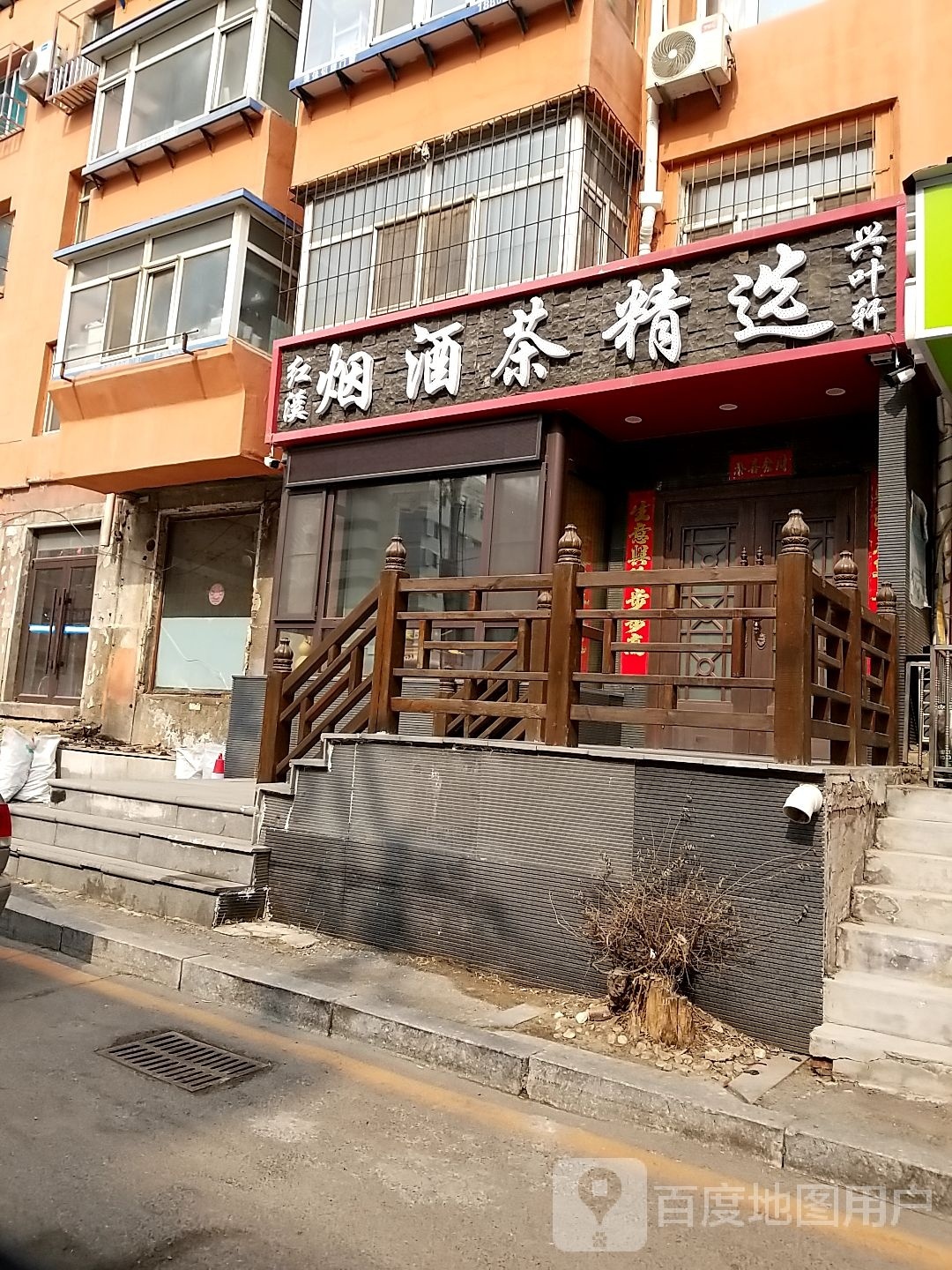兴叶轩烟酒茶精选