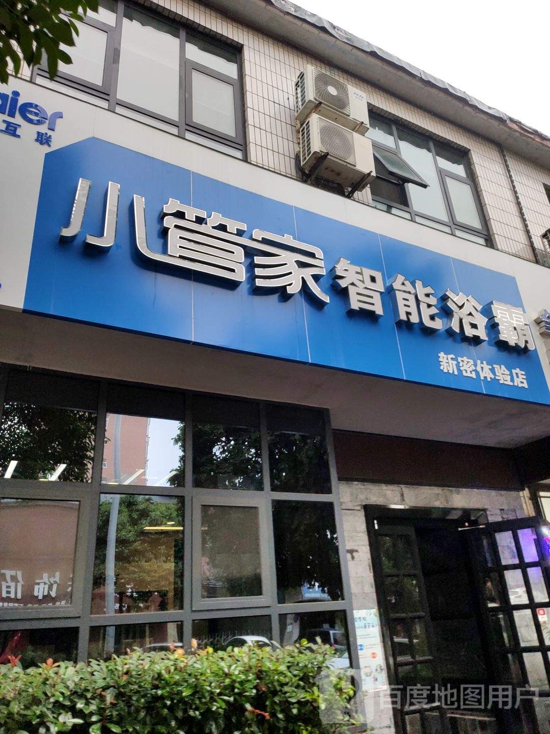 新密市小管家智能浴霸(新密体验店)