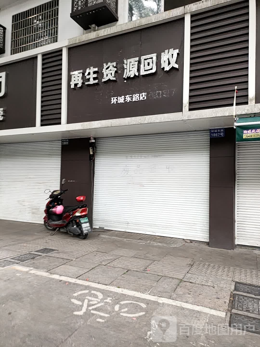 再生紫源回收(环城东路店)