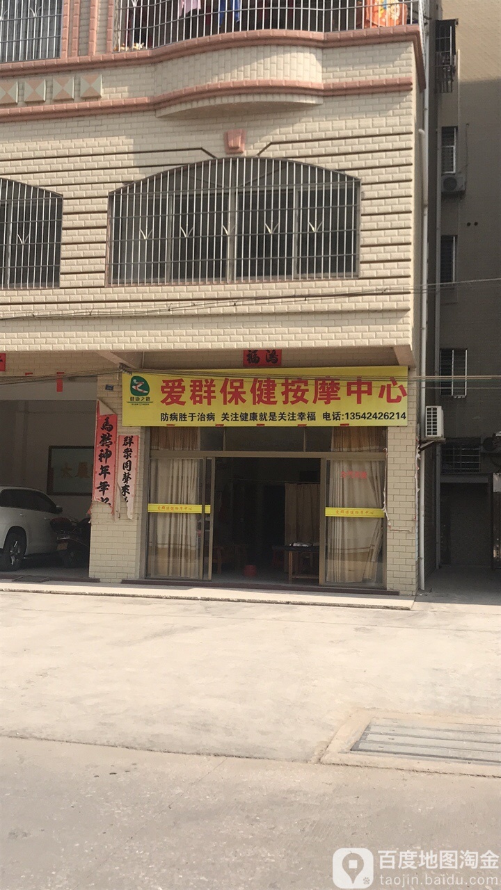 爱群保健按摩中心