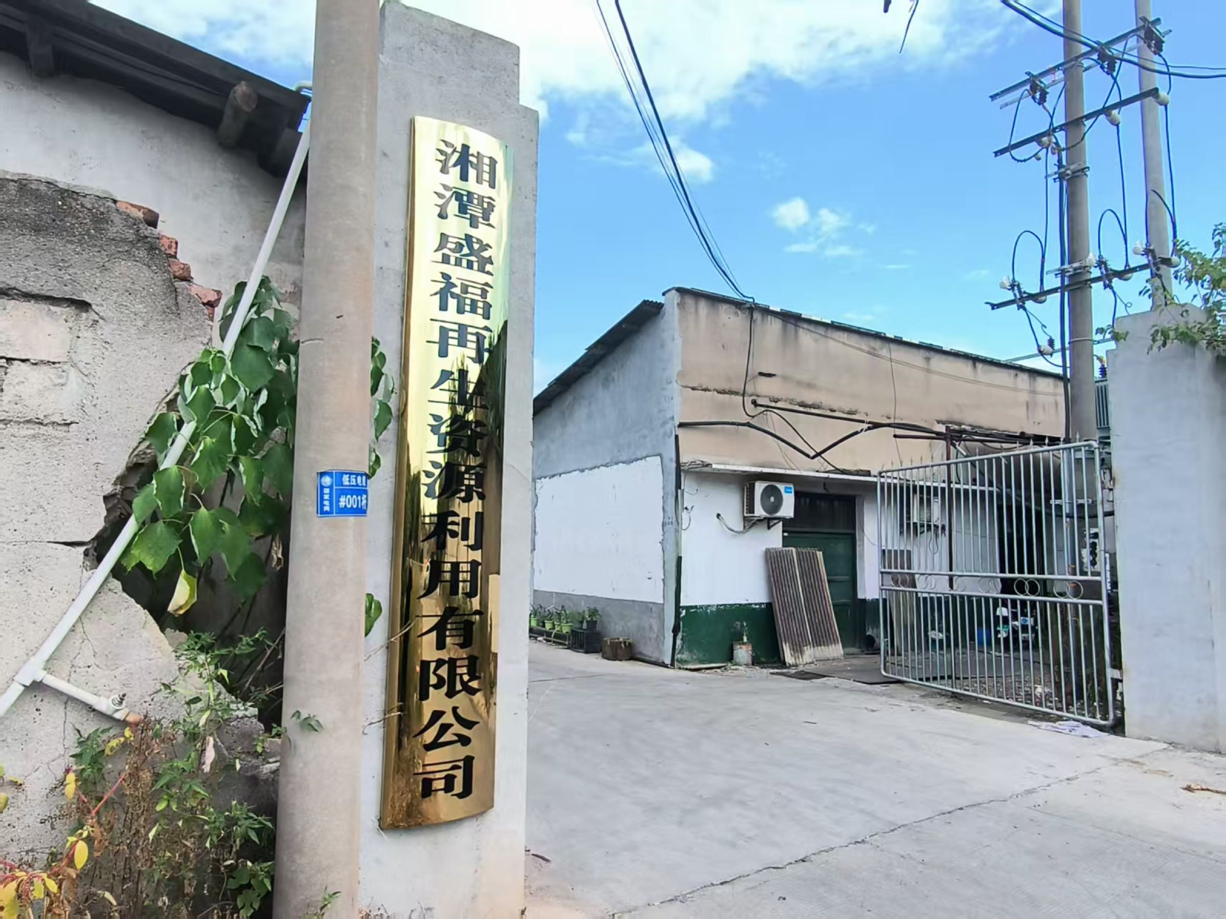 湘潭盛福再生资源利用有限公司