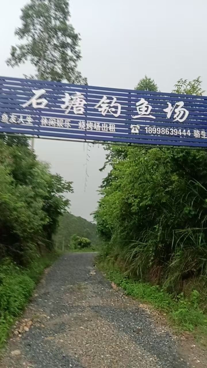 石塘钓鱼场